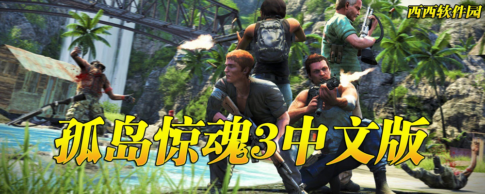 孤島驚魂3